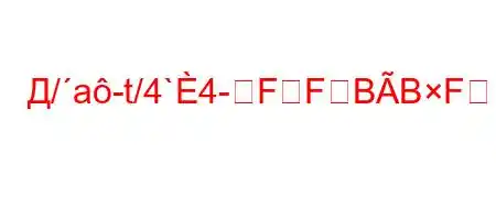 Д/a-t/4`4-FFBBFBодборд-4/.4`4--m