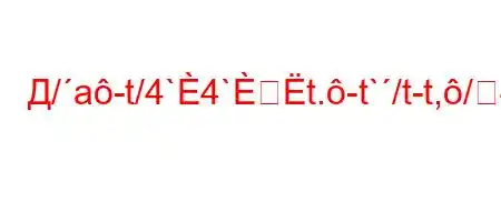 Д/a-t/4`4`t.-t`/t-t,/4`4-t,t-t/t.,4`-ta-t`4.4-/4`4`,