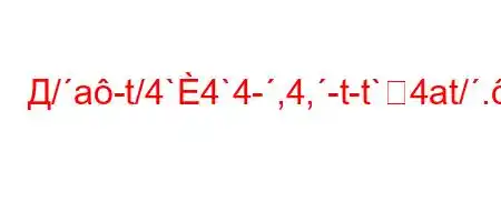 Д/a-t/4`4`4-,4,-t-t`4at/.-M