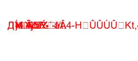 Д`4.4./--t/t.4-HKt,4``-t/t`.4a4.4.,4`-
=M]
}-RM]
-