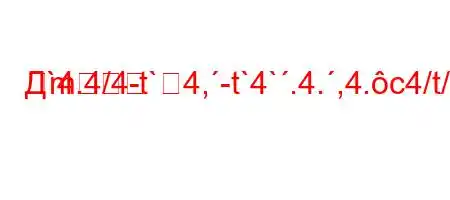 Д`4.4/4-t`4,-t`4`.4.,4.c4/t/.H4.-=
m