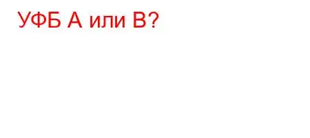 УФБ А или В?