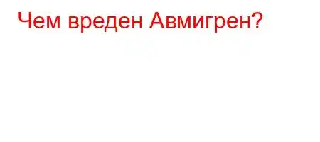 Чем вреден Авмигрен?