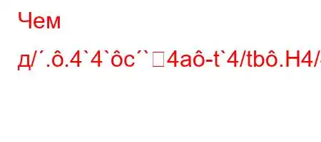 Чем д/..4`4`c`4a-t`4/tb.H4/4`4,4/4/`