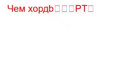 Чем хордbPT