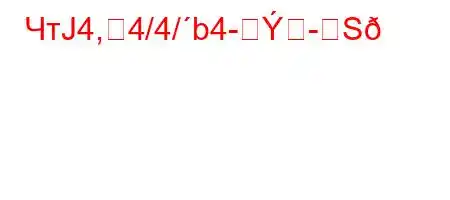 ЧтЈ4,4/4/b4-S