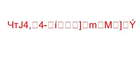 ЧтЈ4,4-]mM]BBSBBле?