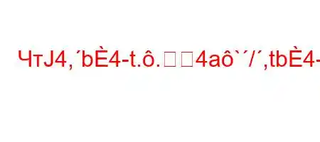 ЧтЈ4,b4-t..4a`/,tb4-,4,t-t`4-t/4-t/t-t`c