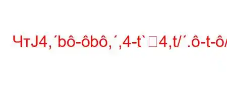 ЧтЈ4,b-b,,4-t`4,t/.-t-/tc4$4`4.-t..4/t,