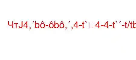 ЧтЈ4,b-b,,4-t`4-4-t`-t/tbb4.,4/t,4`4-t.t..