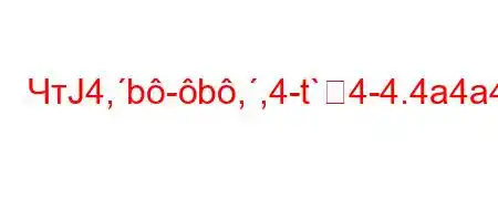 ЧтЈ4,b-b,,4-t`4-4.4a4a4`-.4c