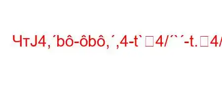 ЧтЈ4,b-b,,4-t`4/`-t.4/4-t--4`4/t-