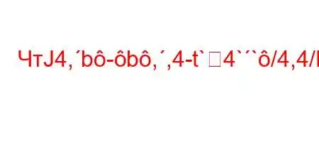 ЧтЈ4,b-b,,4-t`4``/4,4/H4.-t`//