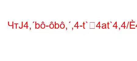 ЧтЈ4,b-b,,4-t`4at`4,4/4`4--t/tbt.4/O