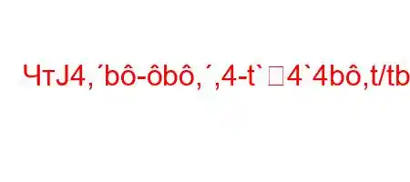 ЧтЈ4,b-b,,4-t`4`4b,t/tbaH4..-tbt-t.O