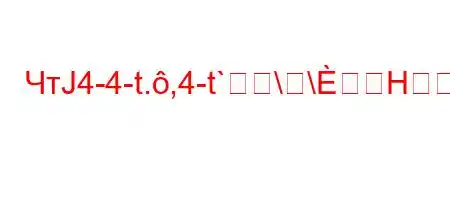 ЧтЈ4-4-t.,4-t`\\Hܘ\X