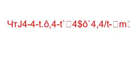 ЧтЈ4-4-t.,4-t`4$`4,4/t-m#