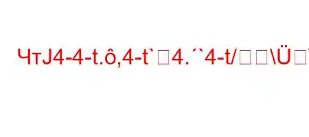 ЧтЈ4-4-t.,4-t`4.`4-t/\\ܙ[YO