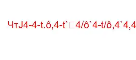 ЧтЈ4-4-t.,4-t`4/`4-t/,4`4,4`4'4-t`,4.,4/