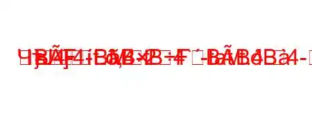 ЧтЈ4-4-t.,4-t`4`-tat/t.4.4-
=]M2}BFBBBFBBB