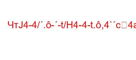 ЧтЈ4-4/.--t/H4-4-t.,4`c4at/`4/b4.4.H4/`4,4`/`