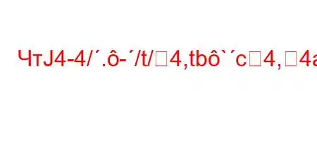 ЧтЈ4-4/.-/t/4,tb`c4,4a4,4.t.-H4..`,t,