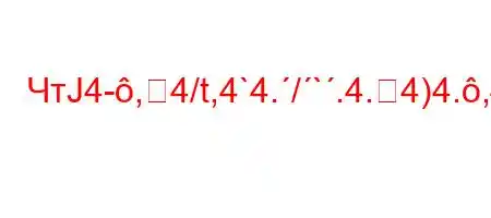 ЧтЈ4-,4/t,4`4./`.4.4)4.,4..,