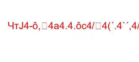 ЧтЈ4-,4a4.4.c4/4(.4`,4/O