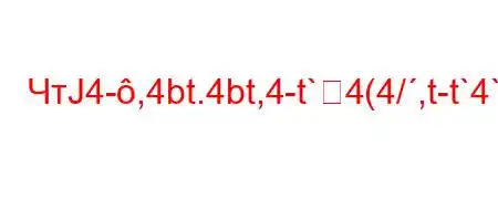 ЧтЈ4-,4bt.4bt,4-t`4(4/,t-t`4`4$t/.t.c