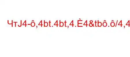 ЧтЈ4-,4bt.4bt,4.4&tb./4,4-4$c/t-t.O