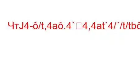 ЧтЈ4-/t,4a.4`4,4at`4//t/tb.O