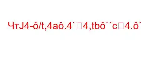 ЧтЈ4-/t,4a.4`4,tb`c4.`/t/..4..4/