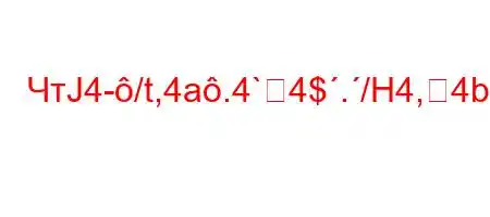 ЧтЈ4-/t,4a.4`4$./H4,4b4/-BBBB