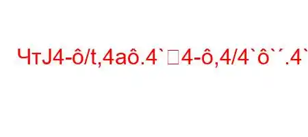 ЧтЈ4-/t,4a.4`4-,4/4``.4`c4./,