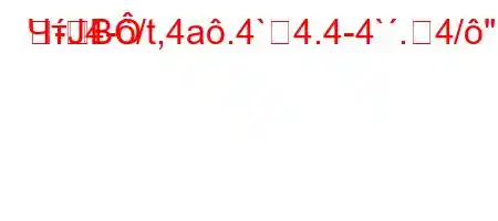 ЧтЈ4-/t,4a.4`4.4-4`.4/