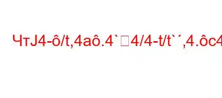 ЧтЈ4-/t,4a.4`4/4-t/t`,4.c4/t/-H4.4.-=--S