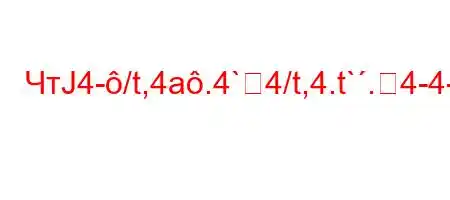 ЧтЈ4-/t,4a.4`4/t,4.t`.4-4-t/tc4,.4/t,4--t/4.-H4,4`4-t,4.c4/t/.H4-.4-/t.