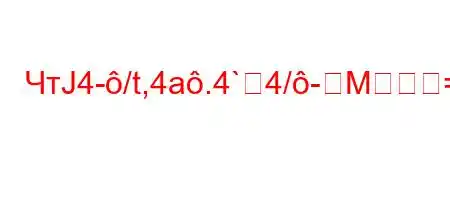 ЧтЈ4-/t,4a.4`4/-M=