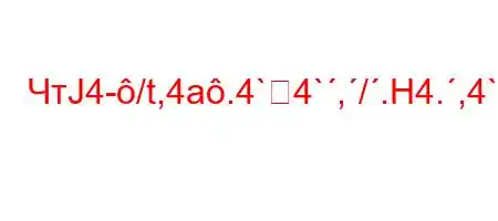 ЧтЈ4-/t,4a.4`4`,/.H4.,4`4/4,4/H4/t,4```4-ta.//