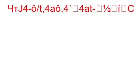 ЧтЈ4-/t,4a.4`4at-C