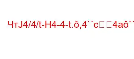 ЧтЈ4/4/t-H4-4-t.,4`c4a`/,tb4,tb`c4`4-t..4,.4/-/tb/