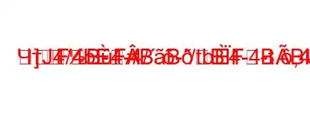 ЧтЈ4/4b4-4/.-/tb4-4-t.,4`c4a`--
]FBF#BBBFBBBBBBBBB