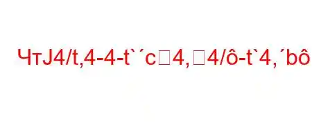 ЧтЈ4/t,4-4-t`c4,4/-t`4,b.H4-4-t/tc4,4`/t.4,-t`4-