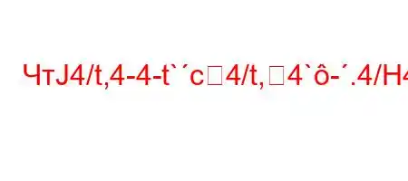 ЧтЈ4/t,4-4-t`c4/t,4`-.4/H4,-ta-t`4//