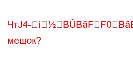 ЧтЈ4-BBFF0BȃBожарный мешок?