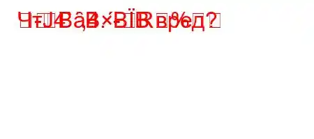 ЧтЈ4`,4.-R%BȃBBB вред?