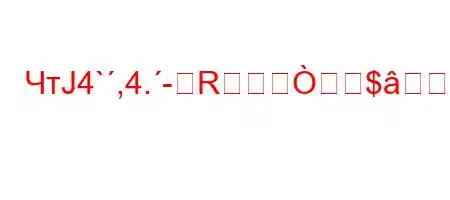 ЧтЈ4`,4.-R$