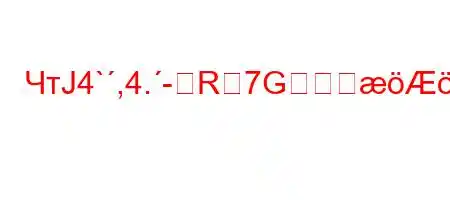 ЧтЈ4`,4.-R7G&V7V