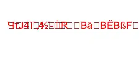 ЧтЈ4`,4.-R	BBBFF/B