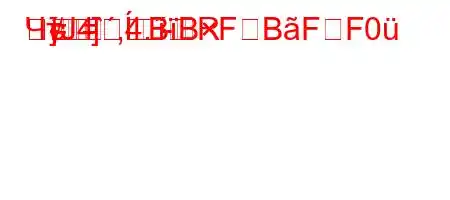 ЧтЈ4`,4.-R=]
]=BBFBFF0